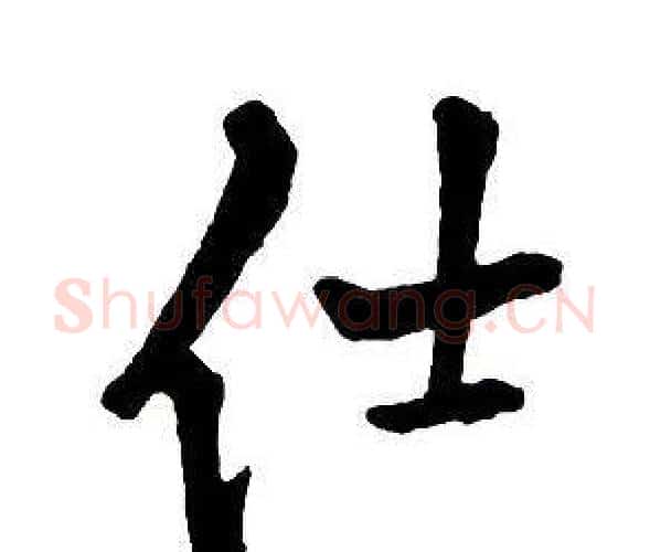 仕字王铎毛笔行书书法写法,摘自集字千字文