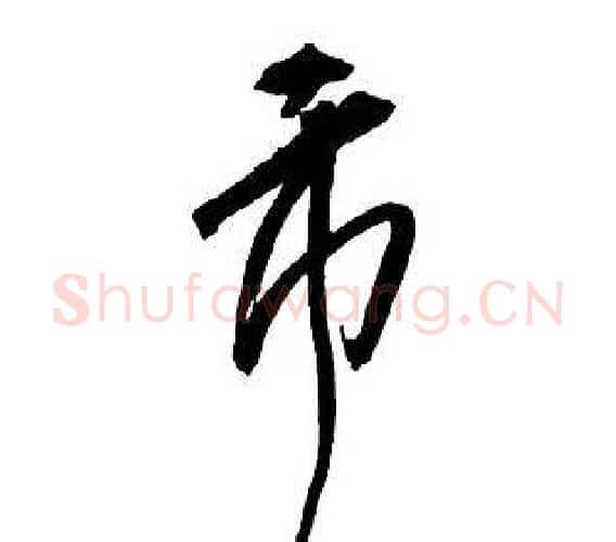 市字王铎毛笔行书书法写法,摘自集字千字文