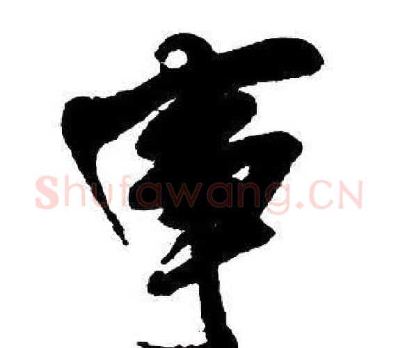 事字王铎毛笔行书书法写法,摘自集字千字文