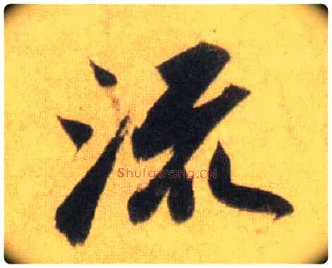 流毛笔行书写法,摘自宋苏轼洞庭中山二赋