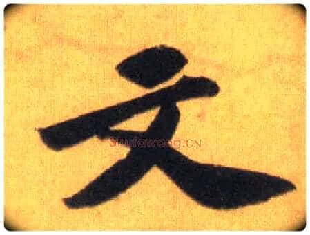文毛笔行书写法,摘自宋苏轼洞庭中山二赋