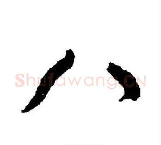 八字颜真卿毛笔行书写法,摘自颜真卿毛笔行书作品