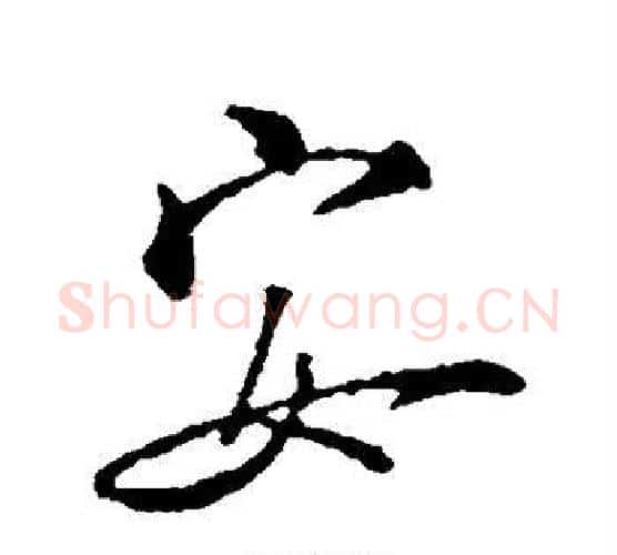 安字颜真卿毛笔行书写法,摘自颜真卿毛笔行书作品