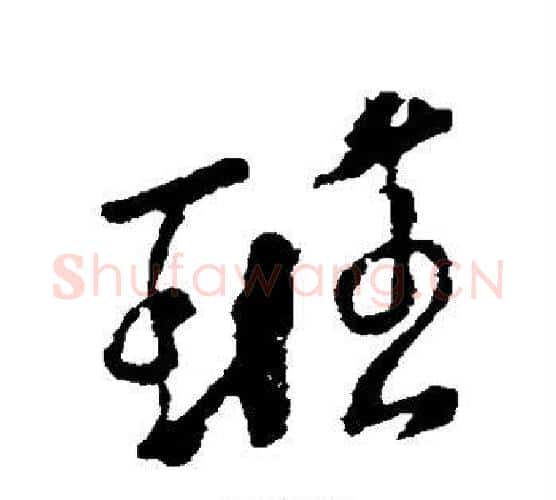 班字颜真卿毛笔行书写法,摘自颜真卿毛笔行书作品