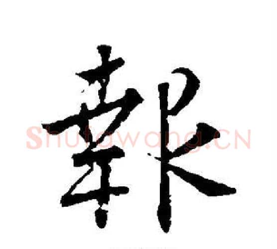 报字颜真卿毛笔行书写法,摘自颜真卿毛笔行书作品