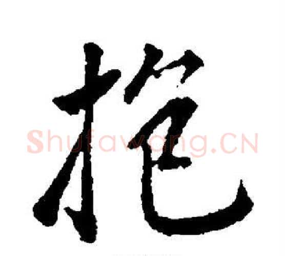 抱字颜真卿毛笔行书写法,摘自颜真卿毛笔行书作品