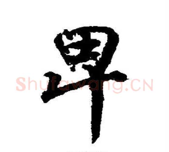 卑字颜真卿毛笔行书写法,摘自颜真卿毛笔行书作品