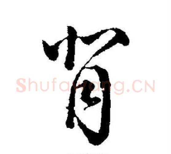 背字颜真卿毛笔行书写法,摘自颜真卿毛笔行书作品