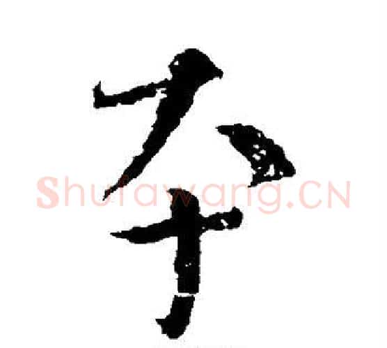 本字颜真卿毛笔行书写法,摘自颜真卿毛笔行书作品