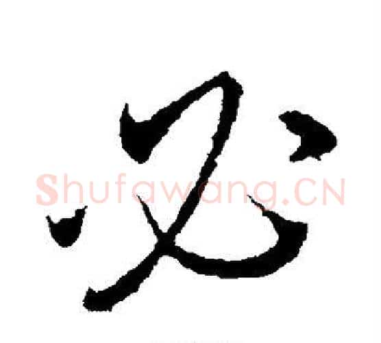 必字颜真卿毛笔行书写法,摘自颜真卿毛笔行书作品