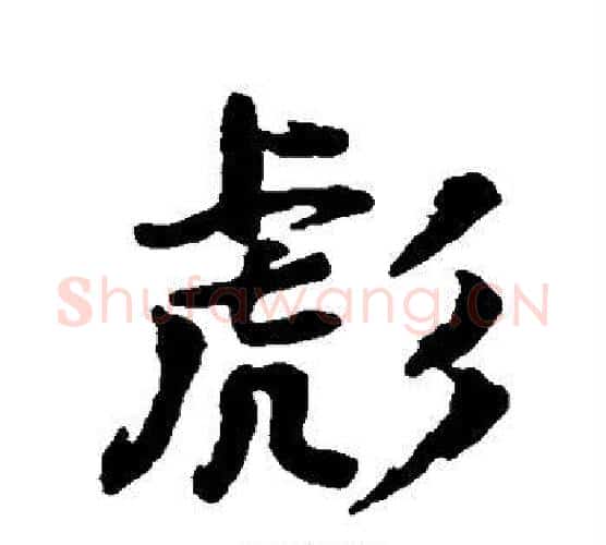 彪字颜真卿毛笔行书写法,摘自颜真卿毛笔行书作品
