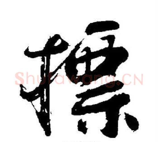 标字颜真卿毛笔行书写法,摘自颜真卿毛笔行书作品