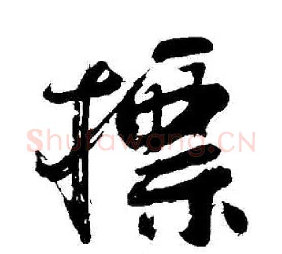 標字颜真卿毛笔行书写法,摘自颜真卿毛笔行书作品