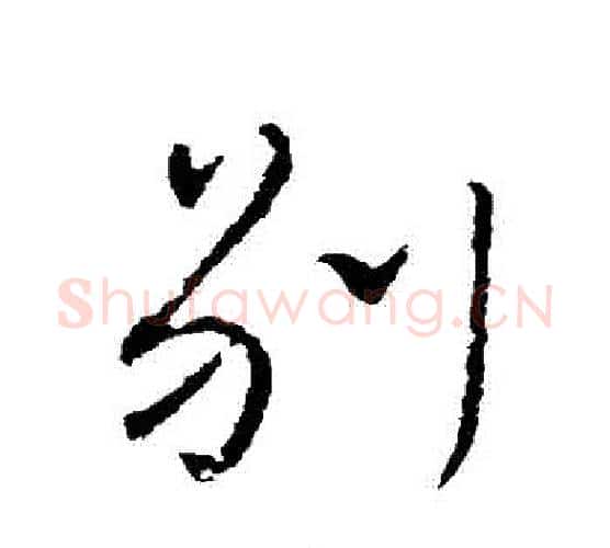 別字颜真卿毛笔行书写法,摘自颜真卿毛笔行书作品