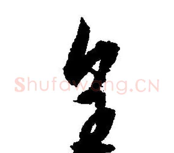 皇字文征明毛笔行书写法,摘自文征明毛笔行书作品