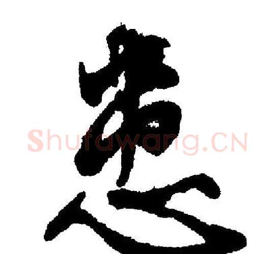 患字文征明毛笔行书写法,摘自文征明毛笔行书作品