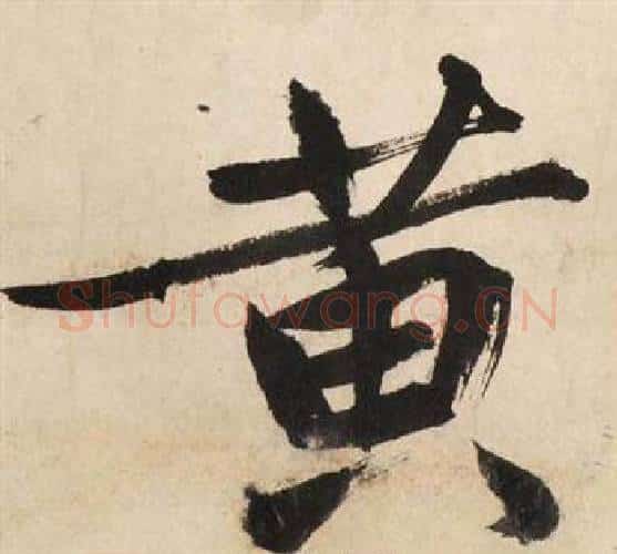 黄字文征明毛笔行书写法,摘自自作律诗二首卷