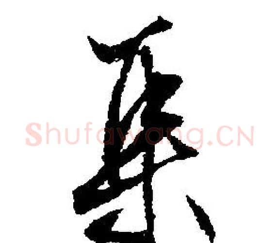 集字文征明毛笔行书写法,摘自文征明毛笔行书作品