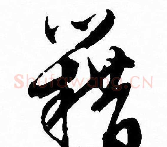 籍字文征明毛笔行书写法,摘自文征明毛笔行书作品