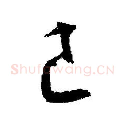 己字文征明毛笔行书写法,摘自文征明毛笔行书作品