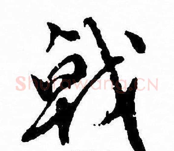 戟字文征明毛笔行书写法,摘自文征明毛笔行书作品