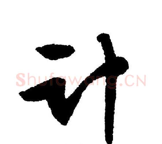 计字文征明毛笔行书写法,摘自文征明毛笔行书作品