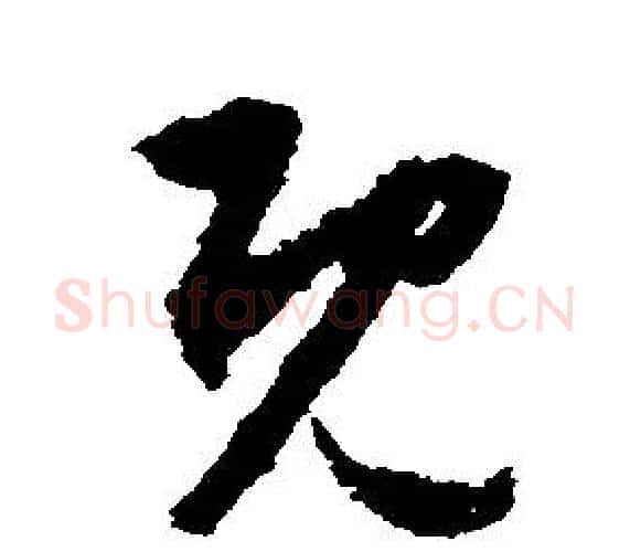 既字文征明毛笔行书写法,摘自文征明毛笔行书作品