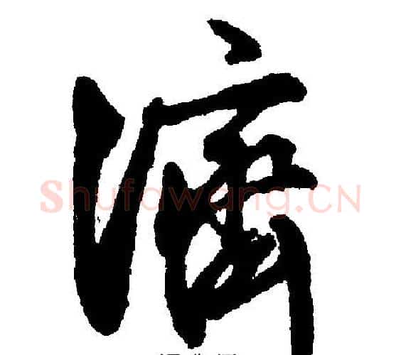 济字文征明毛笔行书写法,摘自文征明毛笔行书作品