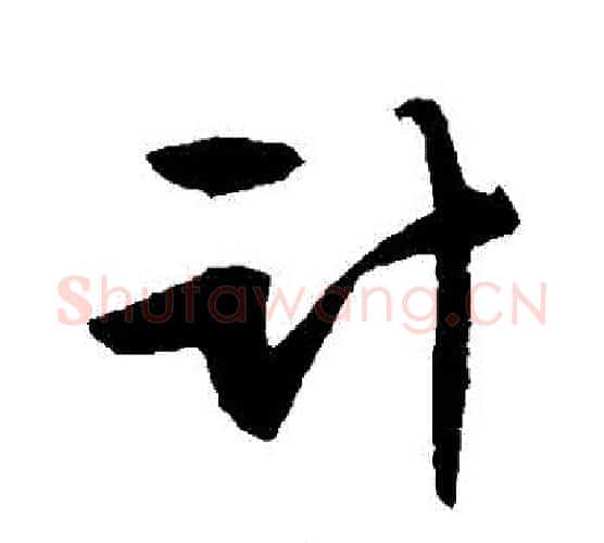 計字文征明毛笔行书写法,摘自文征明毛笔行书作品