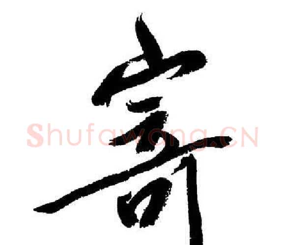 寄字文征明毛笔行书写法,摘自文征明毛笔行书作品