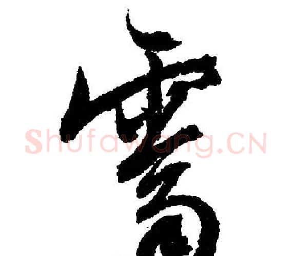 霁字文征明毛笔行书写法,摘自文征明毛笔行书作品
