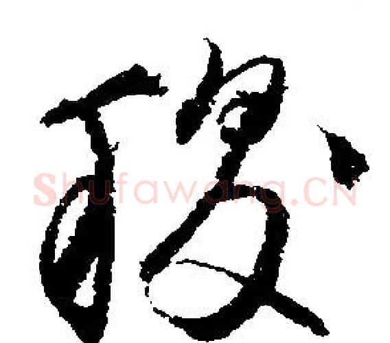 稷字文征明毛笔行书写法,摘自文征明毛笔行书作品