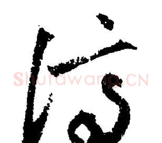 濟字文征明毛笔行书写法,摘自文征明毛笔行书作品