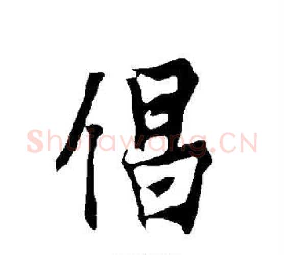 倡字欧阳询毛笔行书写法,摘自欧阳询毛笔行书作品