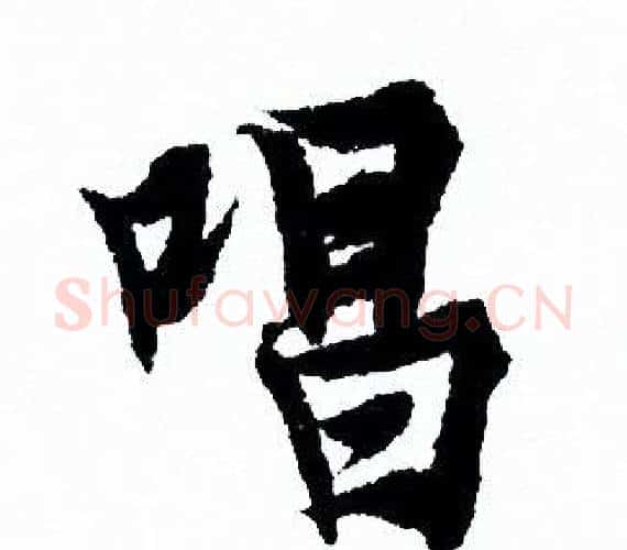 唱字欧阳询毛笔行书写法,摘自欧阳询毛笔行书作品