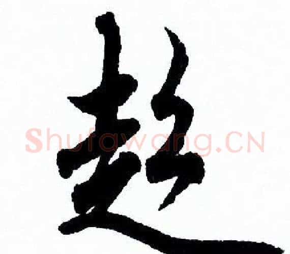 超字欧阳询毛笔行书写法,摘自欧阳询毛笔行书作品