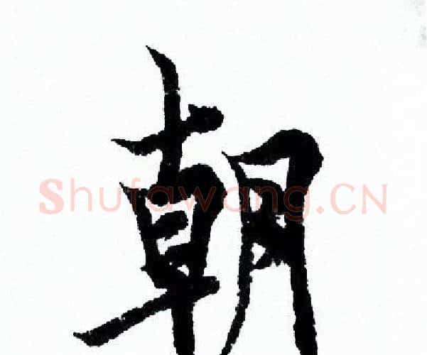 朝字欧阳询毛笔行书写法,摘自欧阳询毛笔行书作品