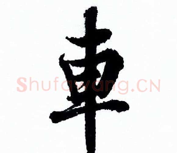 車字欧阳询毛笔行书写法,摘自欧阳询毛笔行书作品
