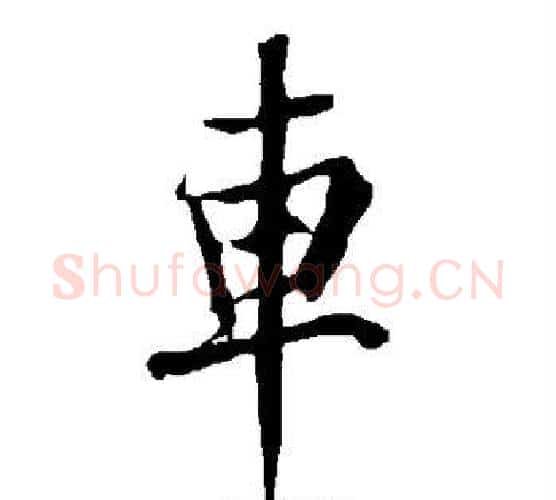车字欧阳询毛笔行书写法,摘自欧阳询毛笔行书作品