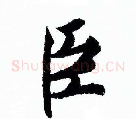 臣字欧阳询毛笔行书写法,摘自欧阳询毛笔行书作品