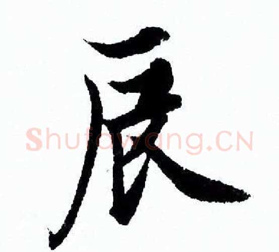 辰字欧阳询毛笔行书写法,摘自欧阳询毛笔行书作品
