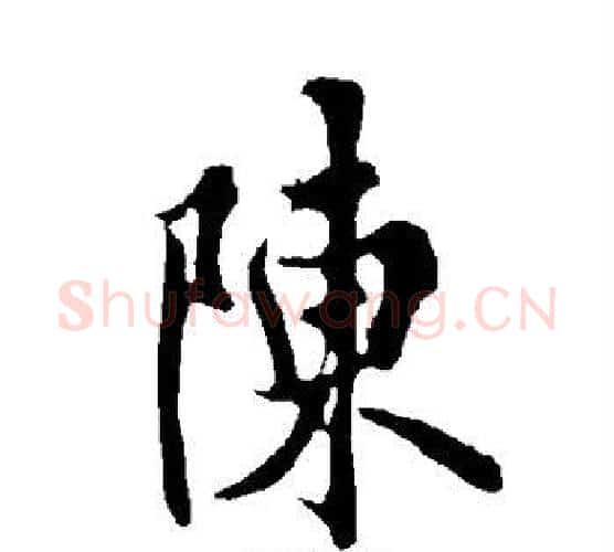 陈字欧阳询毛笔行书写法,摘自欧阳询毛笔行书作品