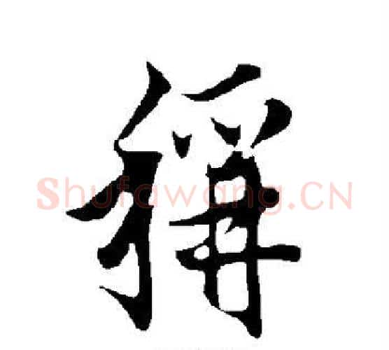 称字欧阳询毛笔行书写法,摘自欧阳询毛笔行书作品