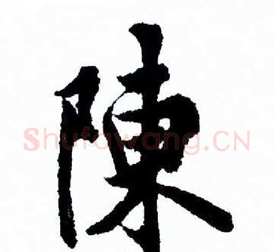 陳字欧阳询毛笔行书写法,摘自欧阳询毛笔行书作品