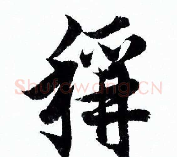 稱字欧阳询毛笔行书写法,摘自欧阳询毛笔行书作品