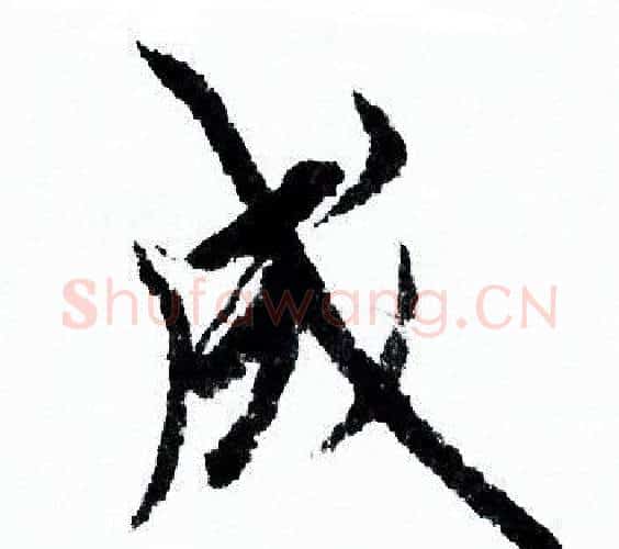 成字欧阳询毛笔行书写法,摘自欧阳询毛笔行书作品