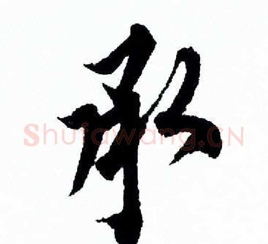 承字欧阳询毛笔行书写法,摘自欧阳询毛笔行书作品