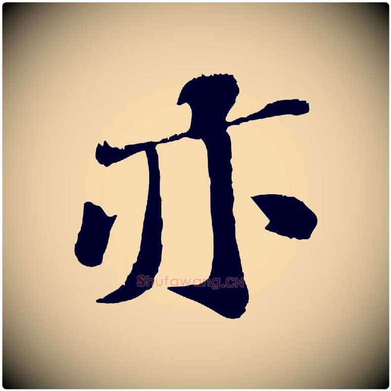 亦毛笔行楷写法,摘自宋代翟汝文与宣抚帖