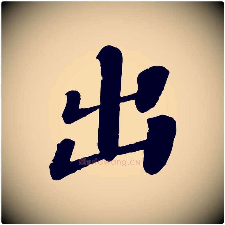 出毛笔行楷写法,摘自宋代翟汝文与宣抚帖