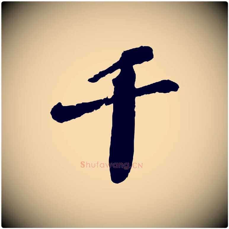 千毛笔行楷写法,摘自宋代翟汝文与宣抚帖